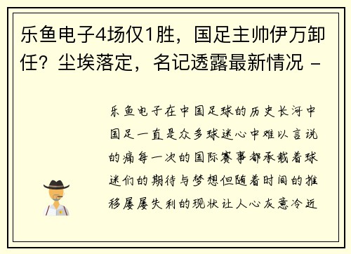 乐鱼电子4场仅1胜，国足主帅伊万卸任？尘埃落定，名记透露最新情况 - 副本