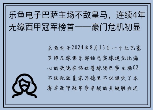 乐鱼电子巴萨主场不敌皇马，连续4年无缘西甲冠军榜首——豪门危机初显