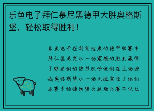乐鱼电子拜仁慕尼黑德甲大胜奥格斯堡，轻松取得胜利！