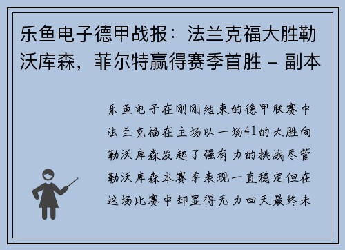 乐鱼电子德甲战报：法兰克福大胜勒沃库森，菲尔特赢得赛季首胜 - 副本