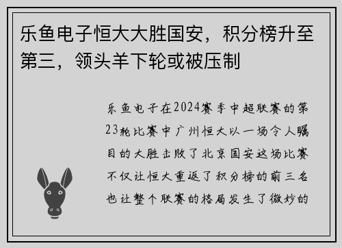 乐鱼电子恒大大胜国安，积分榜升至第三，领头羊下轮或被压制