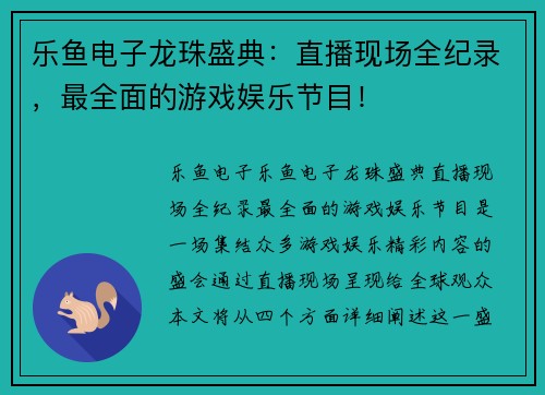 乐鱼电子龙珠盛典：直播现场全纪录，最全面的游戏娱乐节目！