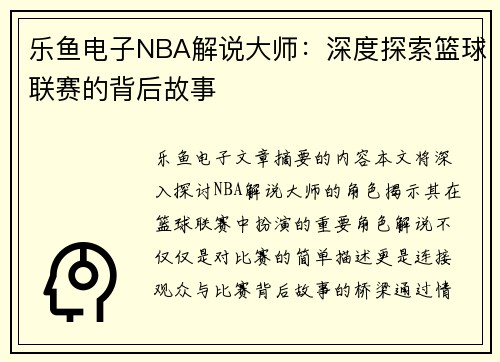 乐鱼电子NBA解说大师：深度探索篮球联赛的背后故事