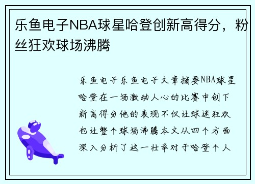 乐鱼电子NBA球星哈登创新高得分，粉丝狂欢球场沸腾