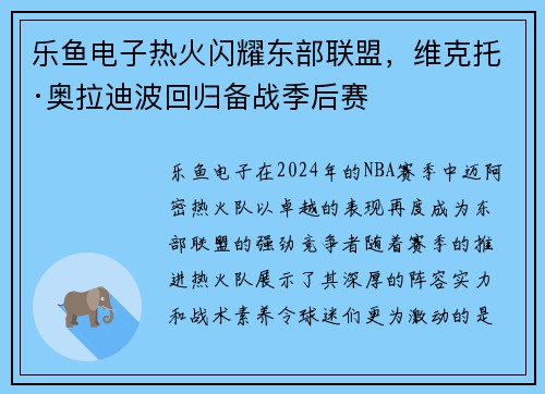 乐鱼电子热火闪耀东部联盟，维克托·奥拉迪波回归备战季后赛