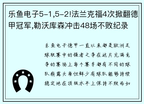 乐鱼电子5-1,5-2!法兰克福4次掀翻德甲冠军,勒沃库森冲击48场不败纪录