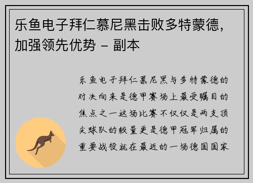 乐鱼电子拜仁慕尼黑击败多特蒙德，加强领先优势 - 副本