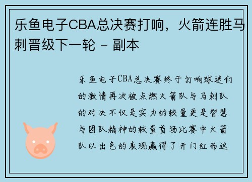 乐鱼电子CBA总决赛打响，火箭连胜马刺晋级下一轮 - 副本