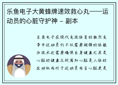 乐鱼电子大黄蜂牌速效救心丸——运动员的心脏守护神 - 副本