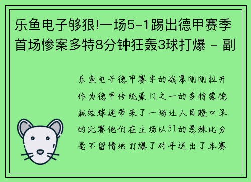 乐鱼电子够狠!一场5-1踢出德甲赛季首场惨案多特8分钟狂轰3球打爆 - 副本