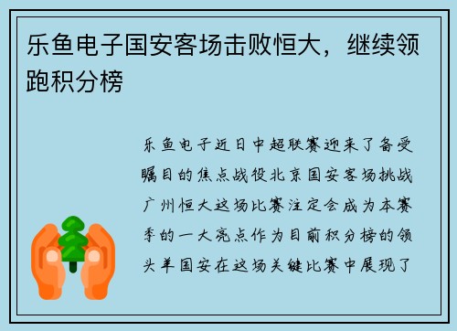 乐鱼电子国安客场击败恒大，继续领跑积分榜
