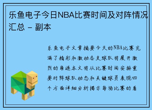 乐鱼电子今日NBA比赛时间及对阵情况汇总 - 副本