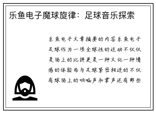 乐鱼电子魔球旋律：足球音乐探索