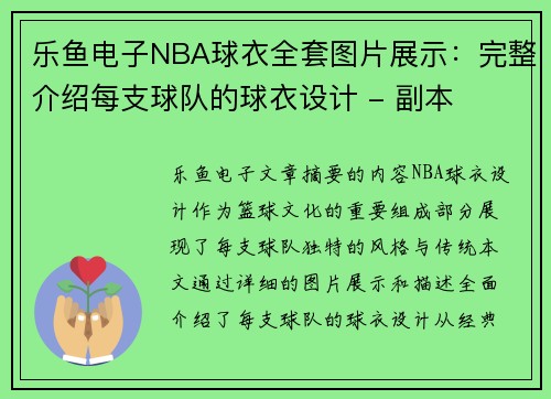 乐鱼电子NBA球衣全套图片展示：完整介绍每支球队的球衣设计 - 副本