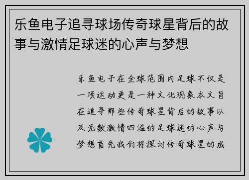 乐鱼电子追寻球场传奇球星背后的故事与激情足球迷的心声与梦想