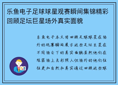 乐鱼电子足球球星观赛瞬间集锦精彩回顾足坛巨星场外真实面貌