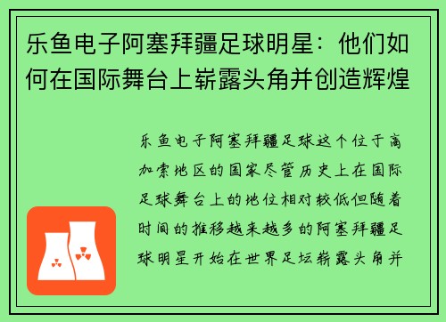 乐鱼电子阿塞拜疆足球明星：他们如何在国际舞台上崭露头角并创造辉煌