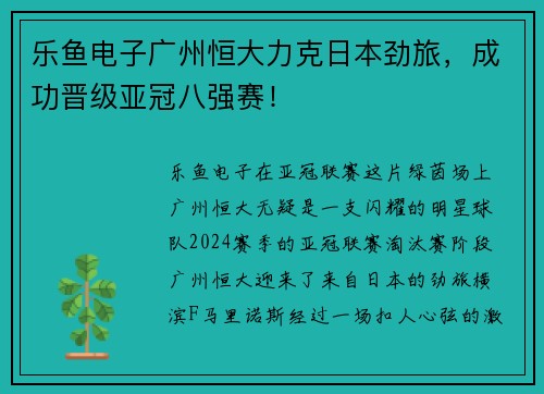 乐鱼电子广州恒大力克日本劲旅，成功晋级亚冠八强赛！