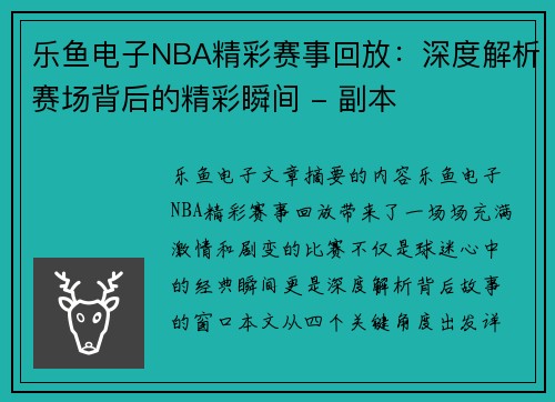 乐鱼电子NBA精彩赛事回放：深度解析赛场背后的精彩瞬间 - 副本