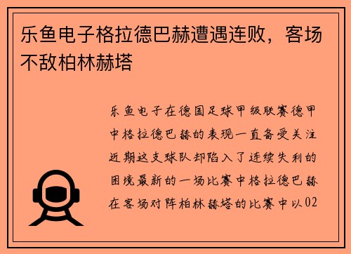乐鱼电子格拉德巴赫遭遇连败，客场不敌柏林赫塔