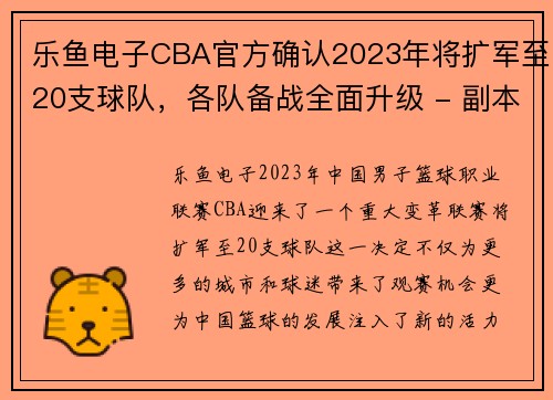 乐鱼电子CBA官方确认2023年将扩军至20支球队，各队备战全面升级 - 副本 - 副本