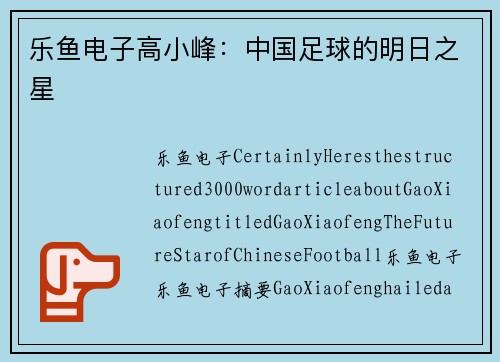 乐鱼电子高小峰：中国足球的明日之星