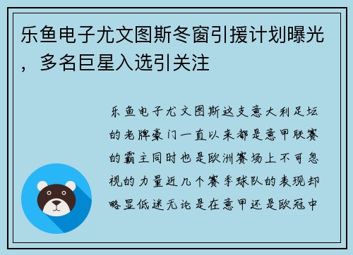 乐鱼电子尤文图斯冬窗引援计划曝光，多名巨星入选引关注