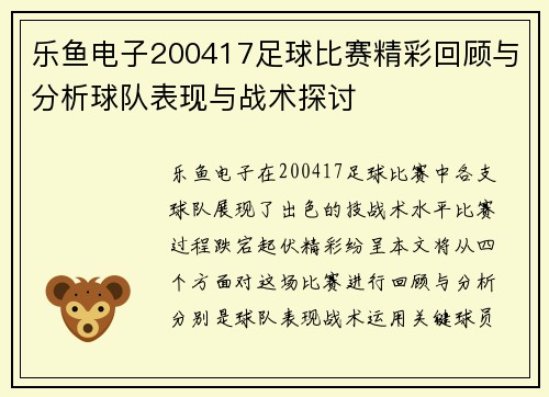 乐鱼电子200417足球比赛精彩回顾与分析球队表现与战术探讨