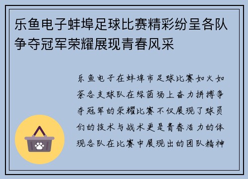 乐鱼电子蚌埠足球比赛精彩纷呈各队争夺冠军荣耀展现青春风采