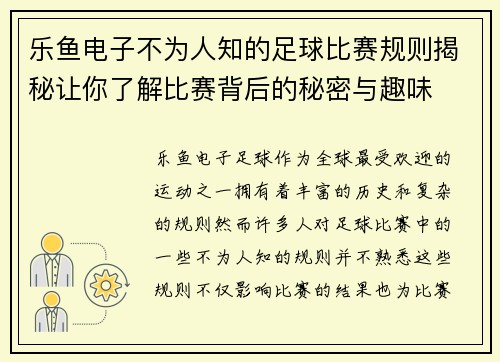 乐鱼电子不为人知的足球比赛规则揭秘让你了解比赛背后的秘密与趣味