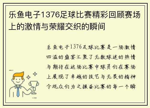 乐鱼电子1376足球比赛精彩回顾赛场上的激情与荣耀交织的瞬间