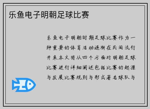 乐鱼电子明朝足球比赛