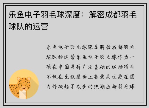 乐鱼电子羽毛球深度：解密成都羽毛球队的运营