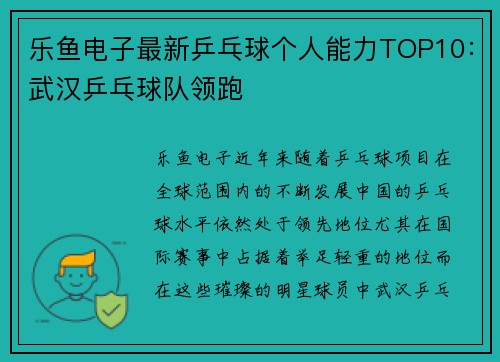 乐鱼电子最新乒乓球个人能力TOP10：武汉乒乓球队领跑