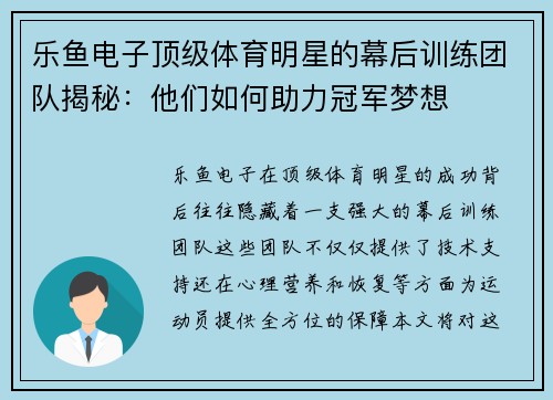 乐鱼电子顶级体育明星的幕后训练团队揭秘：他们如何助力冠军梦想