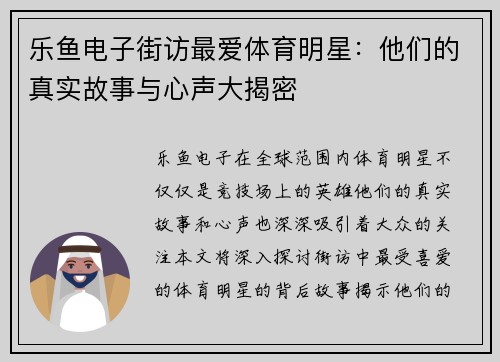 乐鱼电子街访最爱体育明星：他们的真实故事与心声大揭密
