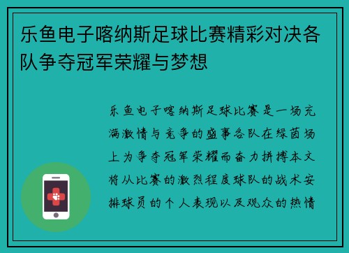 乐鱼电子喀纳斯足球比赛精彩对决各队争夺冠军荣耀与梦想