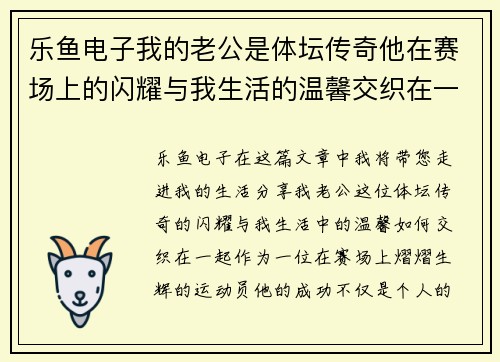 乐鱼电子我的老公是体坛传奇他在赛场上的闪耀与我生活的温馨交织在一起