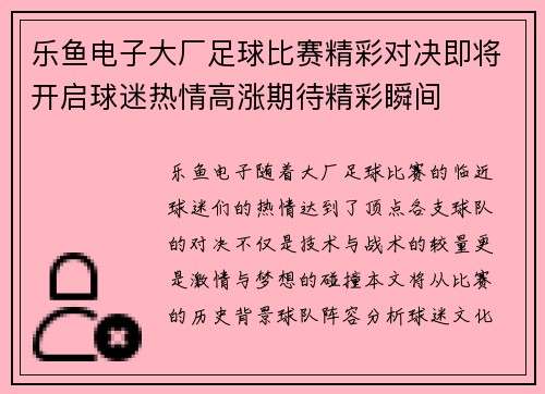 乐鱼电子大厂足球比赛精彩对决即将开启球迷热情高涨期待精彩瞬间