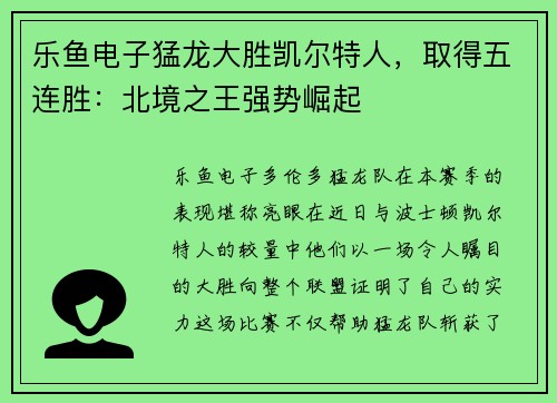 乐鱼电子猛龙大胜凯尔特人，取得五连胜：北境之王强势崛起