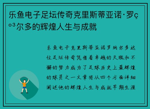 乐鱼电子足坛传奇克里斯蒂亚诺·罗纳尔多的辉煌人生与成就