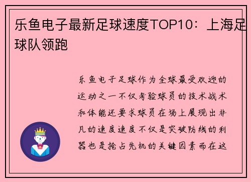乐鱼电子最新足球速度TOP10：上海足球队领跑