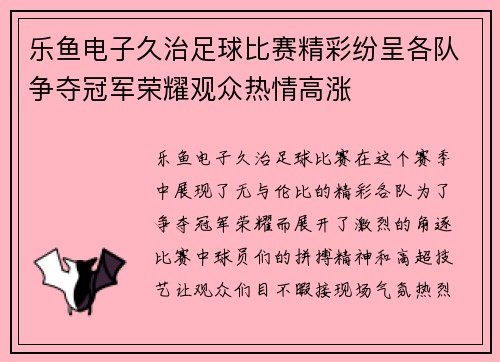 乐鱼电子久治足球比赛精彩纷呈各队争夺冠军荣耀观众热情高涨