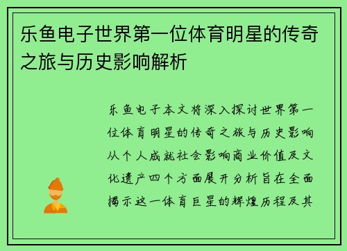 乐鱼电子世界第一位体育明星的传奇之旅与历史影响解析