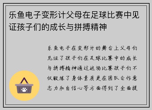 乐鱼电子变形计父母在足球比赛中见证孩子们的成长与拼搏精神