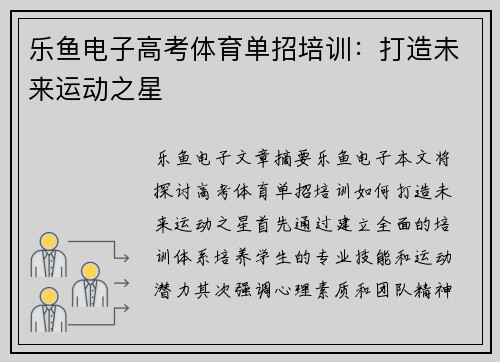乐鱼电子高考体育单招培训：打造未来运动之星
