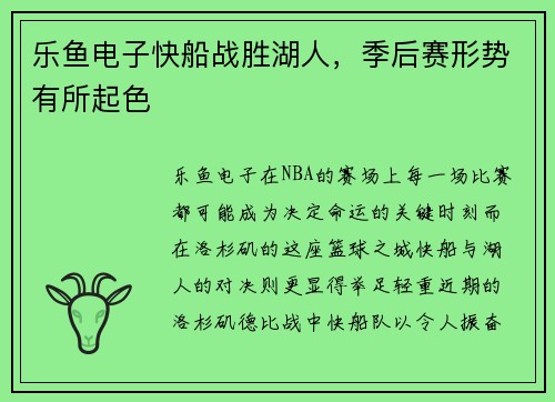 乐鱼电子快船战胜湖人，季后赛形势有所起色