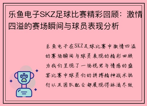 乐鱼电子SKZ足球比赛精彩回顾：激情四溢的赛场瞬间与球员表现分析
