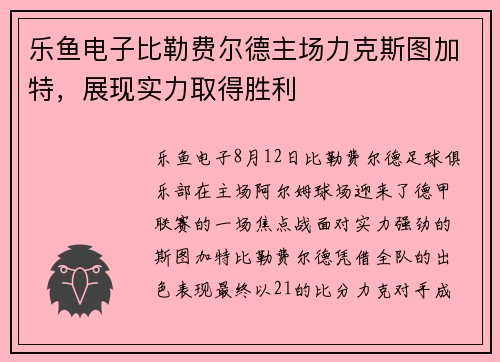 乐鱼电子比勒费尔德主场力克斯图加特，展现实力取得胜利