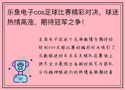 乐鱼电子cos足球比赛精彩对决，球迷热情高涨，期待冠军之争！